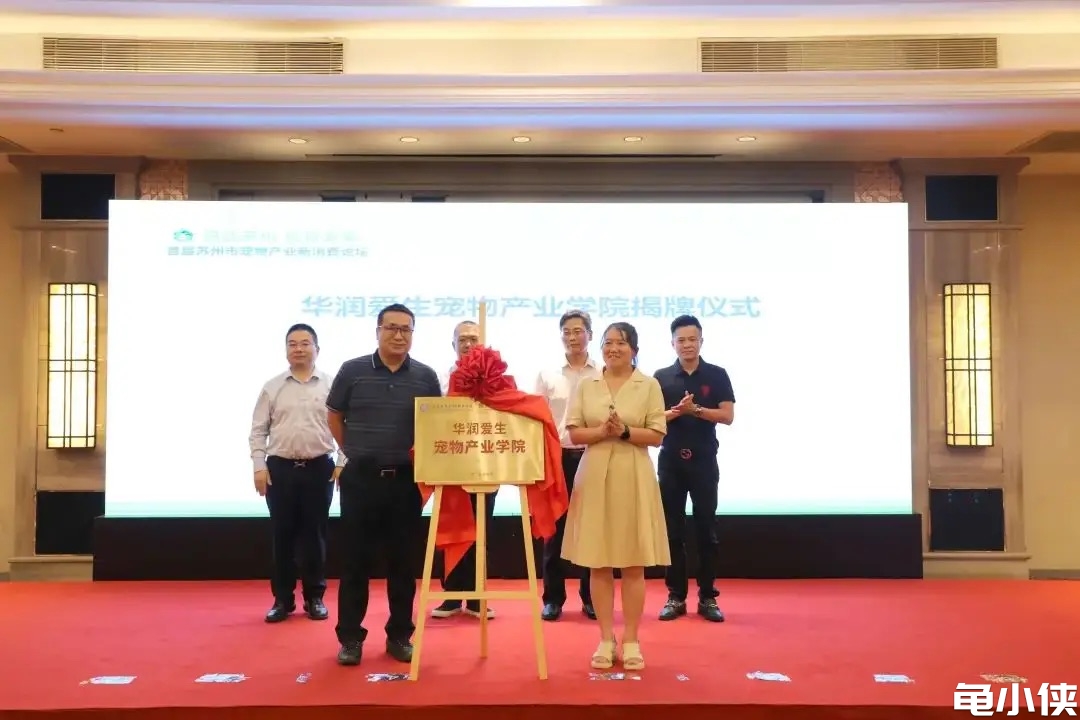 华润爱生宠物产业学院揭牌仪式