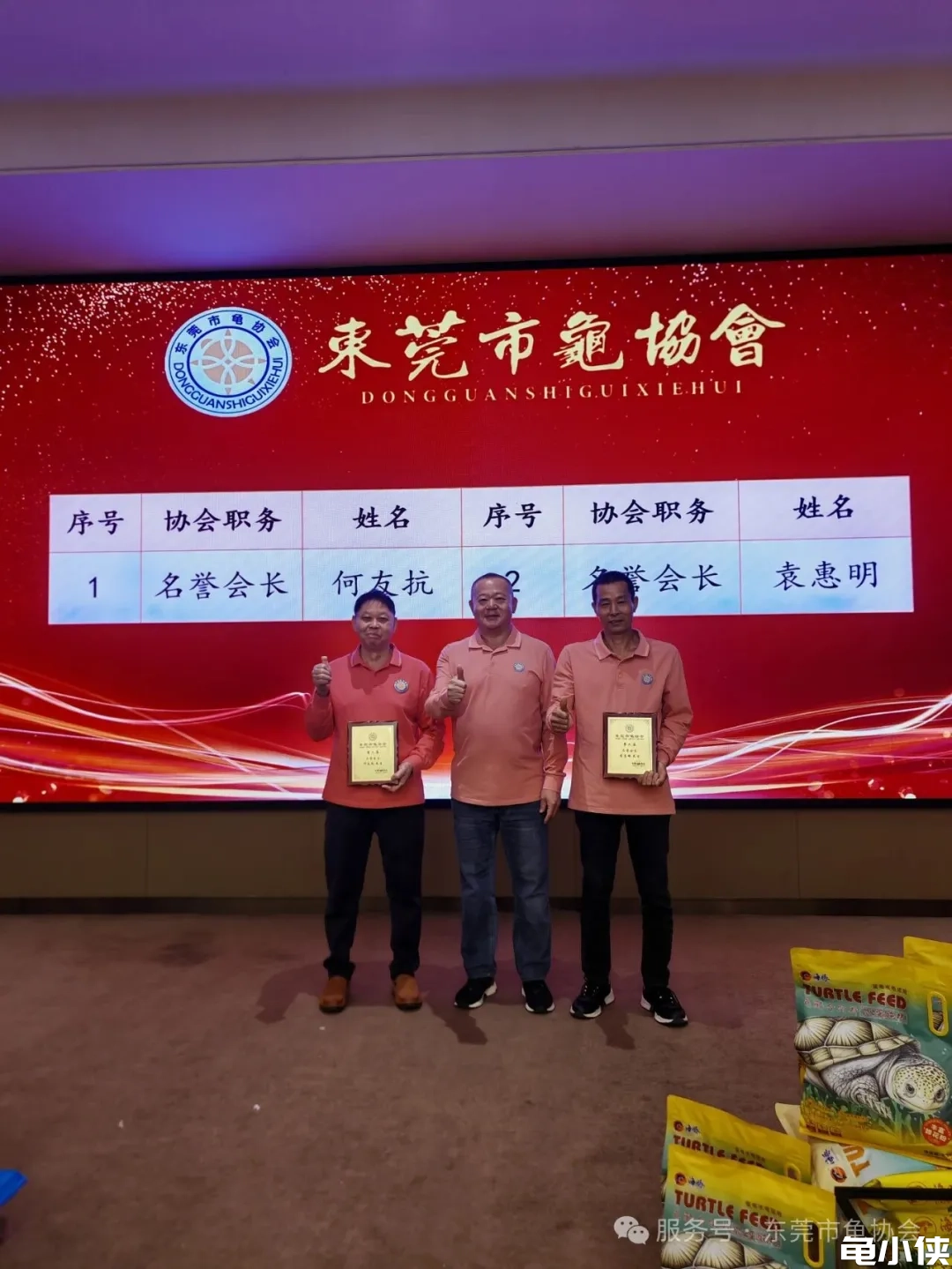东莞市龟协会名誉会长：何有抗、袁惠明