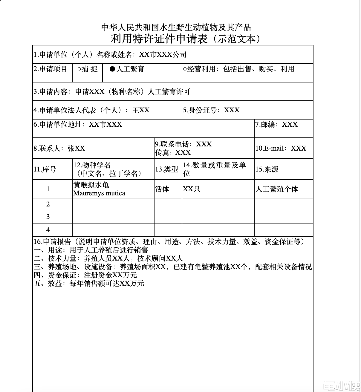 《中华人民共和国水生野生动植物及其产品利用特许证件申请表》